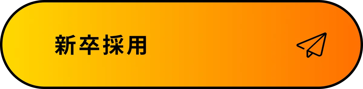 新卒採用